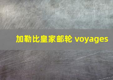 加勒比皇家邮轮 voyages